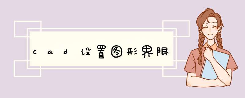 cad设置图形界限