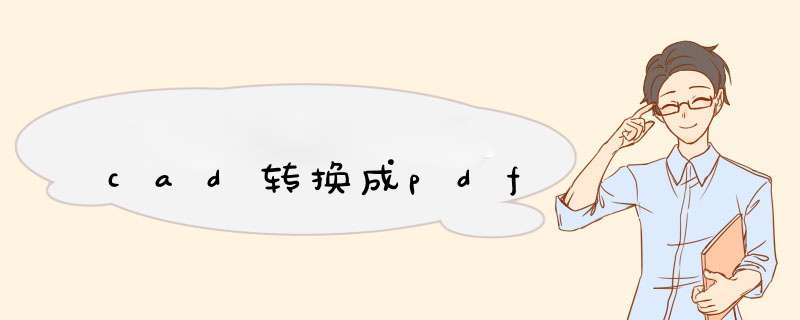 cad转换成pdf