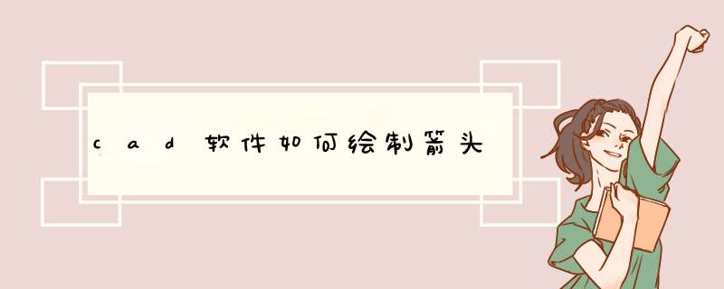cad软件如何绘制箭头