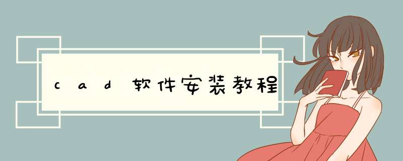 cad软件安装教程