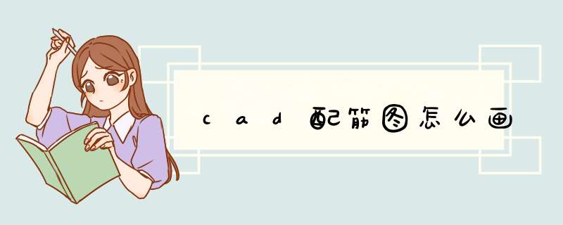 cad配筋图怎么画
