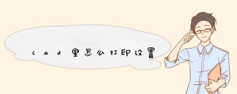 cad里怎么打印设置