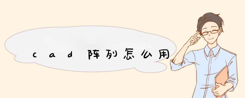 cad阵列怎么用