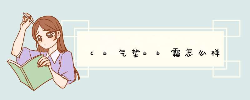 cb气垫bb霜怎么样