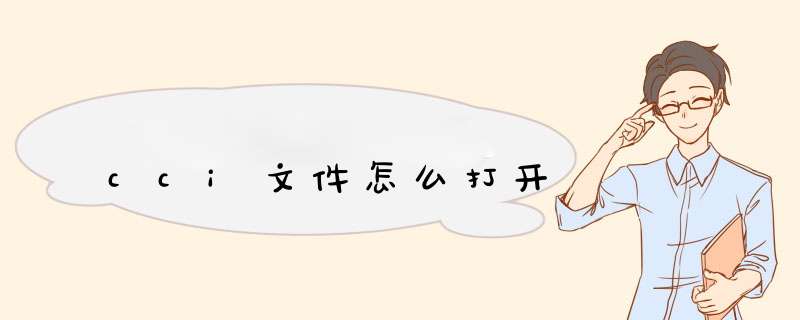 cci文件怎么打开