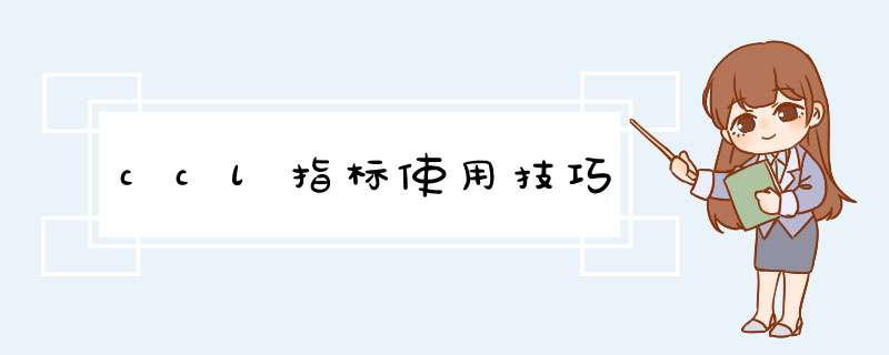 ccl指标使用技巧