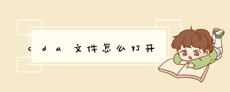 cda文件怎么打开
