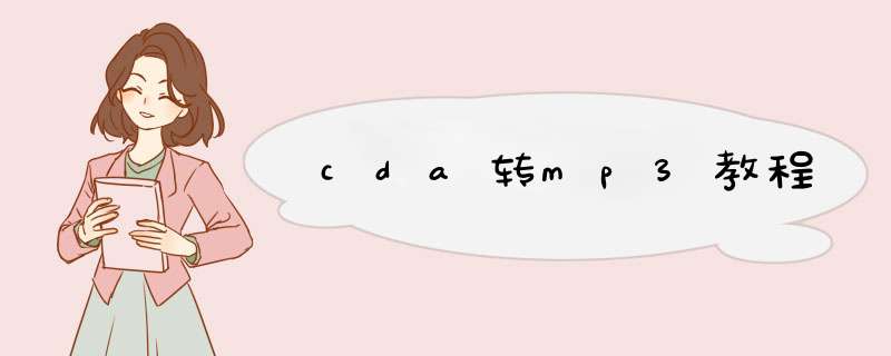 cda转mp3教程