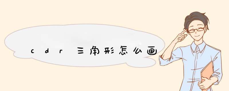 cdr三角形怎么画