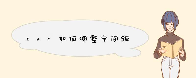 cdr如何调整字间距
