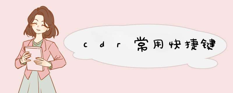cdr常用快捷键