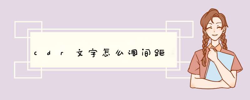 cdr文字怎么调间距
