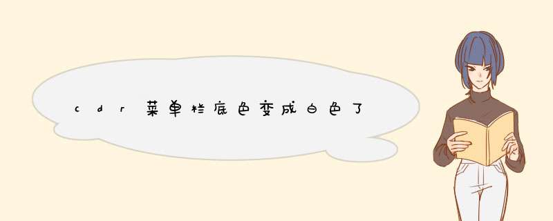 cdr菜单栏底色变成白色了
