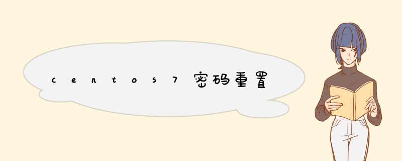 centos7密码重置