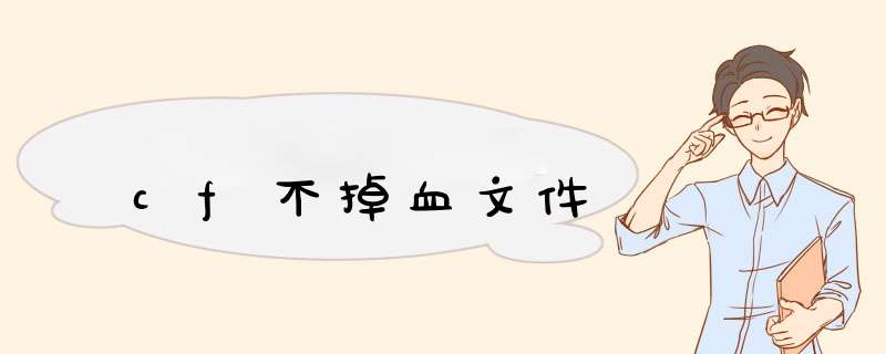 cf不掉血文件