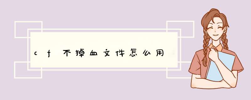 cf不掉血文件怎么用