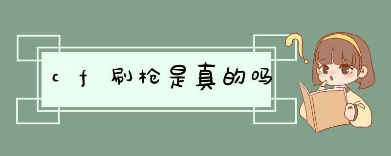 cf刷枪是真的吗