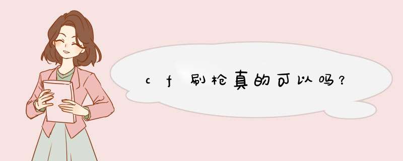cf刷枪真的可以吗？