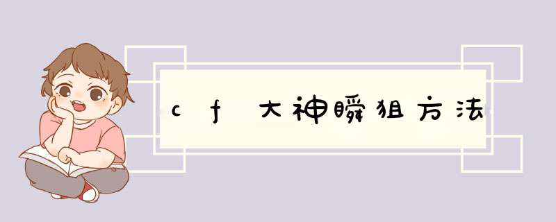 cf大神瞬狙方法