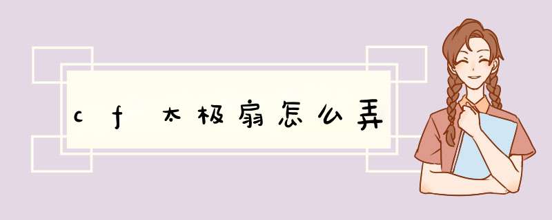 cf太极扇怎么弄