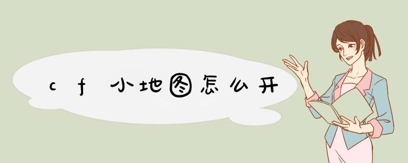 cf小地图怎么开