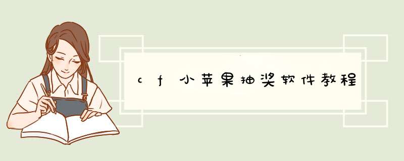 cf小苹果抽奖软件教程
