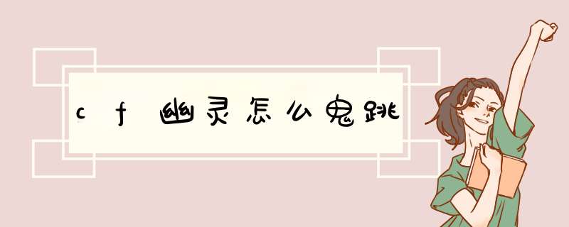 cf幽灵怎么鬼跳