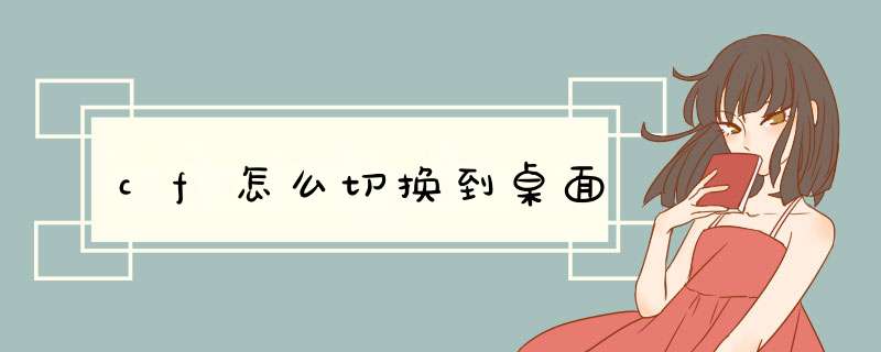 cf怎么切换到桌面