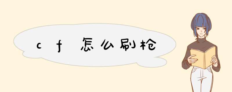 cf怎么刷枪
