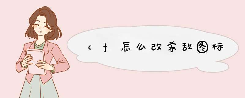 cf怎么改杀敌图标