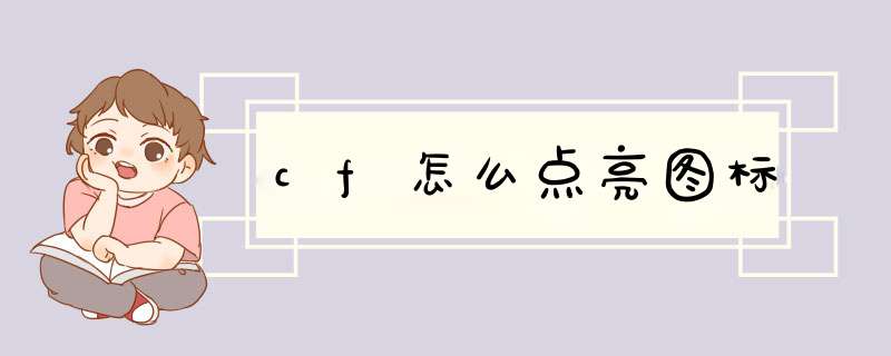 cf怎么点亮图标
