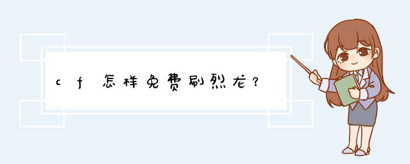 cf怎样免费刷烈龙？