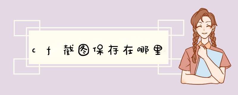 cf截图保存在哪里