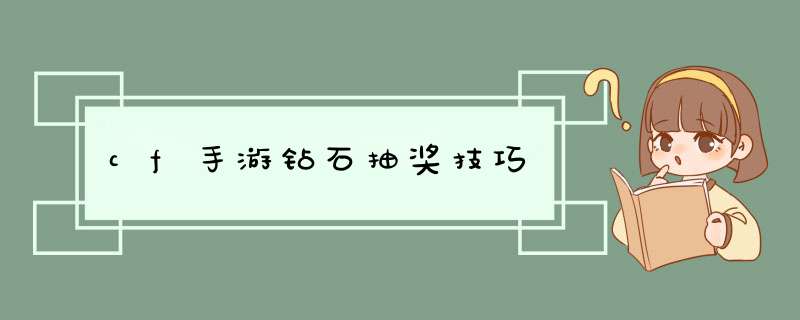 cf手游钻石抽奖技巧