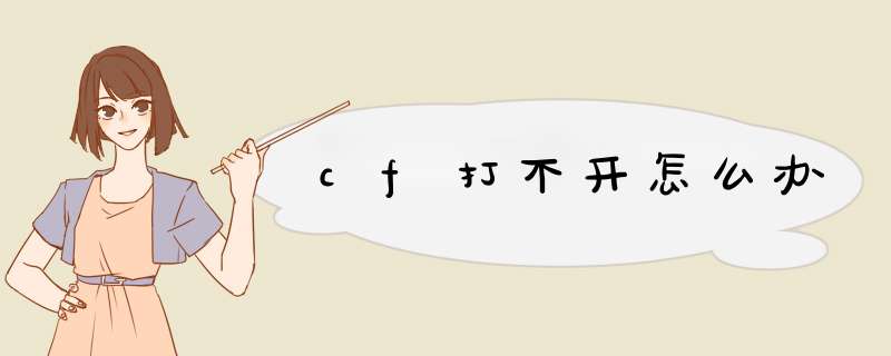 cf打不开怎么办