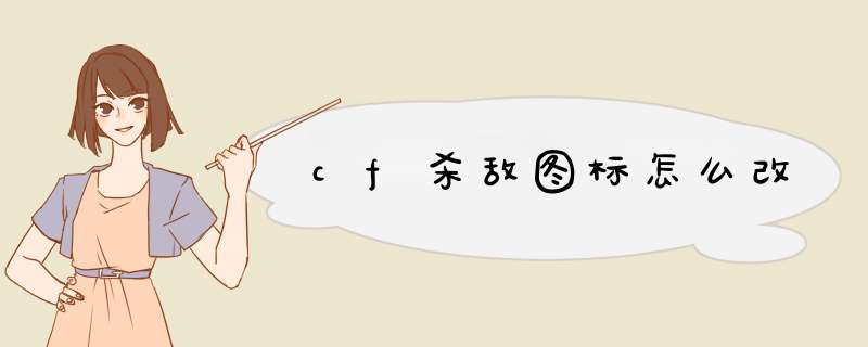 cf杀敌图标怎么改