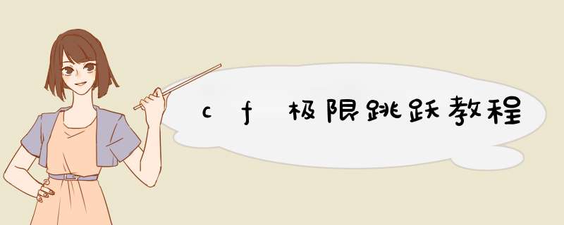 cf极限跳跃教程
