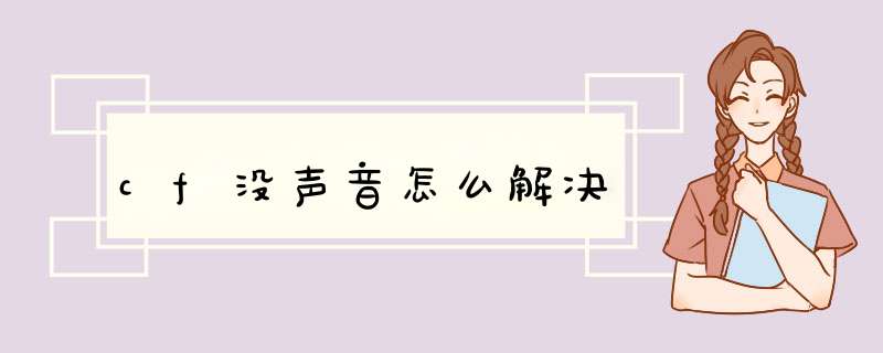 cf没声音怎么解决