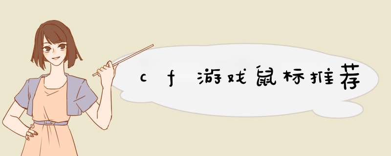 cf游戏鼠标推荐