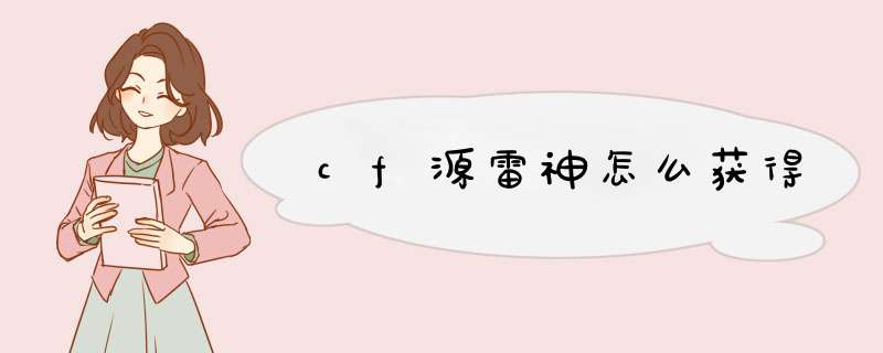 cf源雷神怎么获得