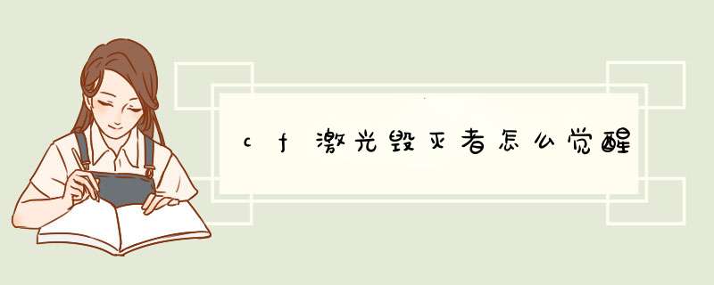 cf激光毁灭者怎么觉醒