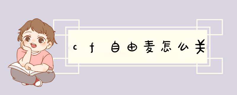 cf自由麦怎么关