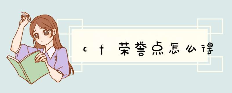 cf荣誉点怎么得