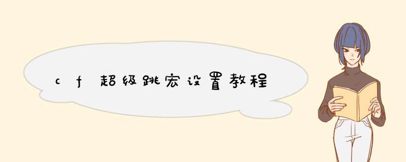 cf超级跳宏设置教程