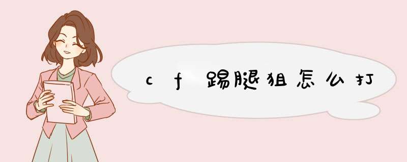 cf踢腿狙怎么打
