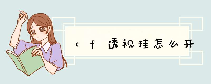 cf透视挂怎么开