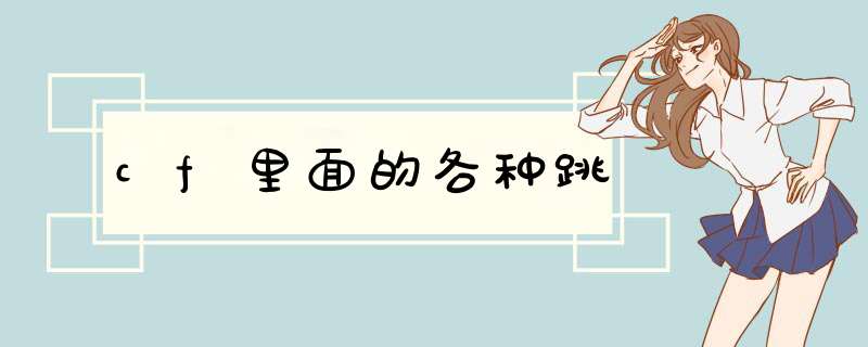 cf里面的各种跳