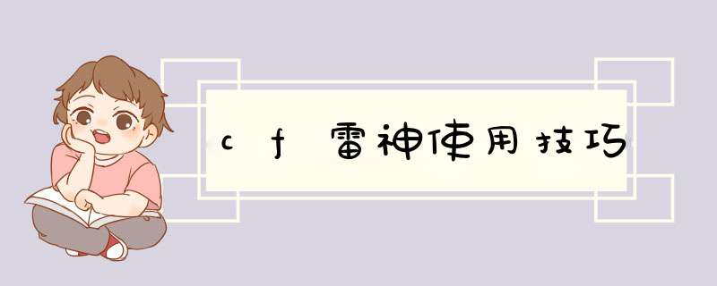 cf雷神使用技巧