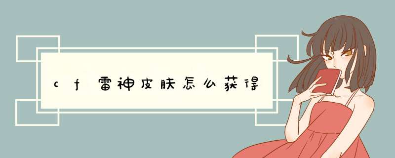 cf雷神皮肤怎么获得