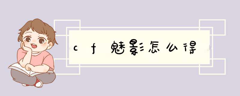 cf魅影怎么得